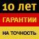 STABILA дает гарантию 10 ЛЕТ НА ТОЧНОСТЬ ИЗМЕРЕНИЙ на любой из своих уровней! Гарантия не прекращается, даже если вы случайно уроните свой уровень STABILA!